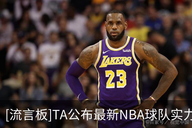 [流言板]TA公布最新NBA球队实力排行榜：尼克斯马刺雷霆前三